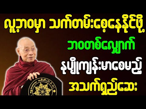 ပါချုပ်ဆရာတော် တရားတော်များ ဘဝမှာ သက်တမ်းစေ့နေဖို့ တစ်လျှောက် နုပျိုကျန်းမာမည့် အသက်ရှည်ဆေး တရားတော်