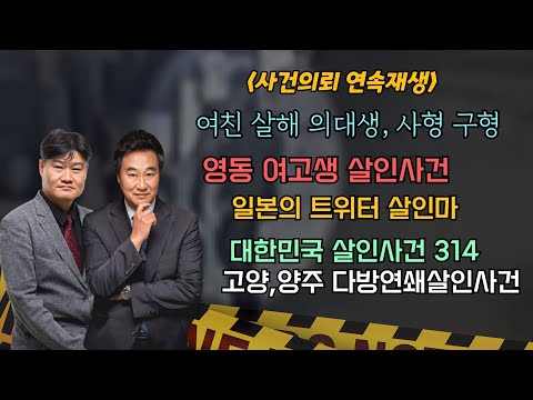 [사건의뢰 3시간 연속 재생] 공사장에서 발견된 여고생, 그리고 18년만에 나타난 목격자? / 진화하는 범죄수법, 그것을 잡아내는 수사기법