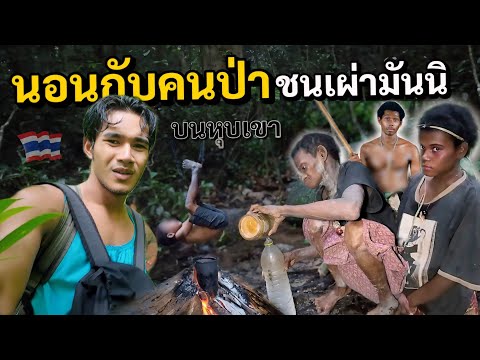 นอนกลางป่า บนหุบเขากับชนเผ่ามันนิ 1 คืน จะรอดมั๊ย!
