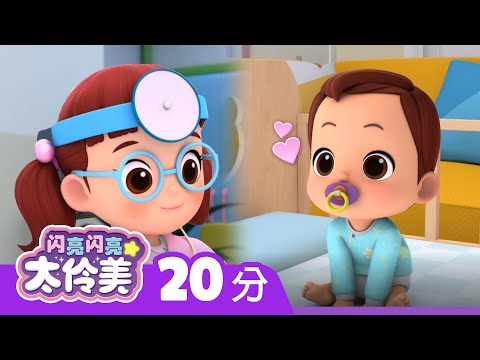 ⏰ 20分钟人气动画片合集 EP10, 04 | 闪亮闪亮 太伶美 | Doremi Dalimi 中文 | 儿童卡通动画片连播精选
