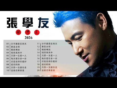 【張學友 Jacky Cheung 粵語歌曲】20首精選金曲《分手總要在雨天・一千個傷心的理由・藍雨・暗戀你…》