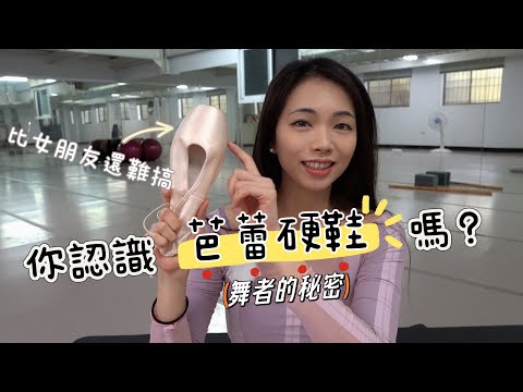 帶你揭開芭蕾舞硬鞋的神秘面紗 裡頭藏的祕密可多了｜What’s behind ballerina’s pointe shoes?｜鐵粉學堂｜1/2 Ballerina's Production