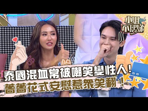 泰國混血常被嘲笑「變性人」！薔薔花式安慰惹眾笑翻！【#小姐不熙娣】20230918 EP393 Part1 恩美 歐斯卡
