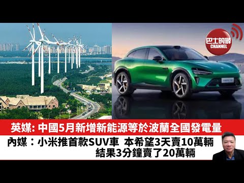 【晨早直播】英媒: 中國5月新增新能源等於波蘭全國發電量。內媒：小米推首款SUV車，本希望3天賣10萬輛，結果3分鐘賣了20萬輛。25年6月28日
