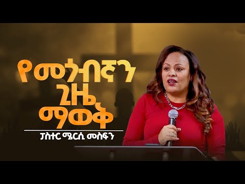 ድንቅ ትምህርት " የመጎብኛን ጊዜ ማወቅ "  || በፓስተር ሜርሲ መስፍን || FGIC Atlanta