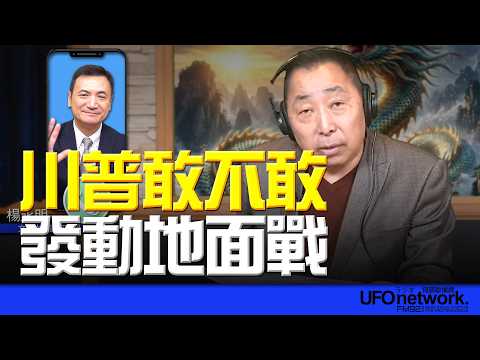 '26.03.25【觀點│唐湘龍時間】專訪楊永明：川普敢不敢發動地面戰？