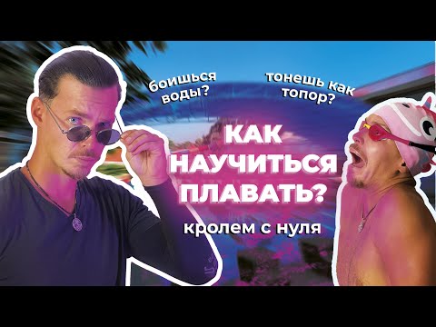 КАК НАУЧИТЬСЯ ПЛАВАТЬ? УРОК ПЛАВАНИЯ|КРОЛЬ С НУЛЯ