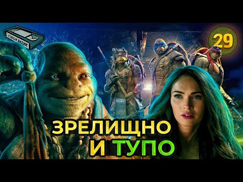 «ЧЕРЕПАШКИ-НИНДЗЯ» Бэя | Бездумное зрелище