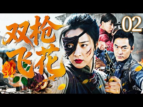 【最新抗战剧】双枪飞花 02丨肃北匪寇横行，柔弱小姐目睹敌人残害同胞，手握钢枪誓报血仇成女杀神（蒲巴甲、刘萌萌、梁洁）