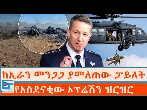 ከኢራን መንጋጋ ያመለጠው ፓይለት ፤ የአስደናቂው ኦፕሬሽን ዝርዝር|ETHIO FORUM