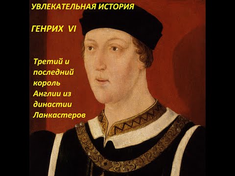 УВЛЕКАТЕЛЬНАЯ ИСТОРИЯ.ГЕНРИХVI,ТРЕТИЙиПОСЛЕДНИЙ КОРОЛЬ АНГЛИИ ИЗ ДИНАСТИИ ЛАНКАСТЕРОВ.Басовская Н.И