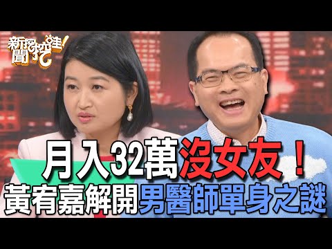 【精華版】月入32萬沒女友！黃宥嘉解開男醫師單身之謎