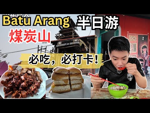 [Batu Arang 煤炭山必吃，必打卡景点] 逛巴刹！炸猪肠咖喱面！香香大头菜板面！卤猪肉自制老鼠粉！四层雪油面包！新发面包厂！卡在半空的车子！煤矿隧道，白宫古堡，煤矿工人宿舍和会所！