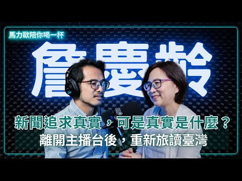 《名人書房》主持人｜詹慶齡：新聞追求真實，可是真實是什麼？離開主播台後，重新旅讀臺灣 @celebritystudy