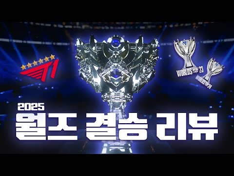 도파민이 쏟아지던 여섯 번째 별의 탄생 ⭐ 월즈 결승전 리뷰｜WORLDS 2025