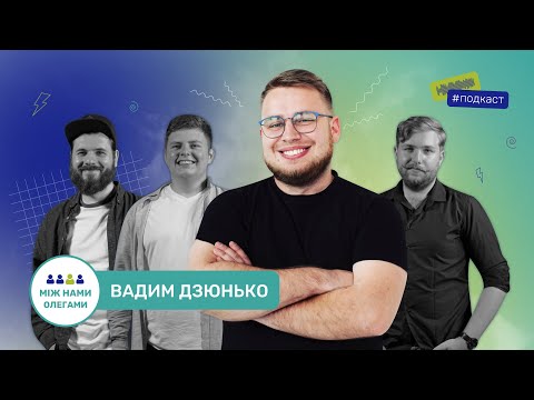 ПОДКАСТ | МІЖ НАМИ ОЛЕГАМИ | #0 ПІЛОТ | ВАДИМ ДЗЮНЬКО | СТЕНДАП, ЛІГА СМІХУ, МІСЯЧНІ