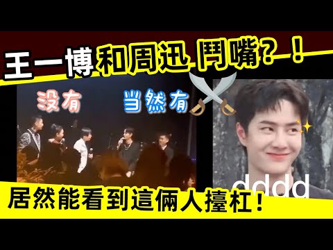 [ENG SUB]🔥 王一博和周迅 鬥嘴？！ 有生之年，居然能看到這倆人擡杠！Wang Yibo and Zhou Xun bickering? !