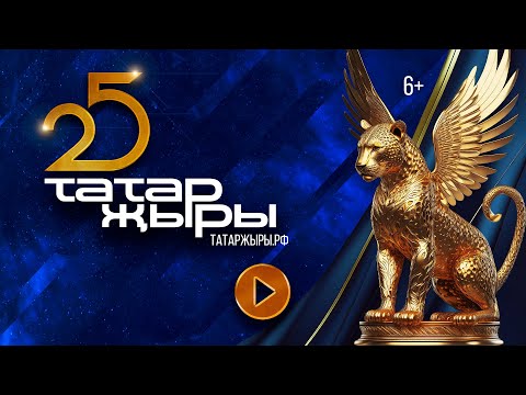 Татар Жыры 25 / ГЛАВНЫЙ ТАТАРСКИЙ КОНЦЕРТ / Татарская эстрада / Татар җыры 2024