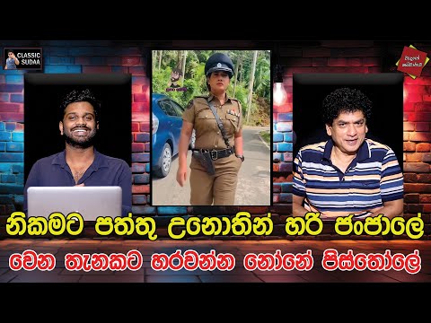 නිකමට පත්තු උනොතින් හරි ජංජාලේ | වෙන තැනකට හරවන්න නෝනේ පිස්තෝලේ | CLASSIC SUDAA |