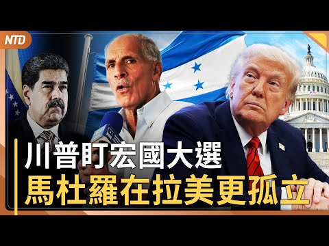 川普盯宏都拉斯大選｜馬杜羅盟友又少2個！更孤立｜宏福苑大火頭七｜濱崎步無人演唱會效應擴大 中共抓中國攝影師洗風向｜20251202(二)｜ 新唐人電視台