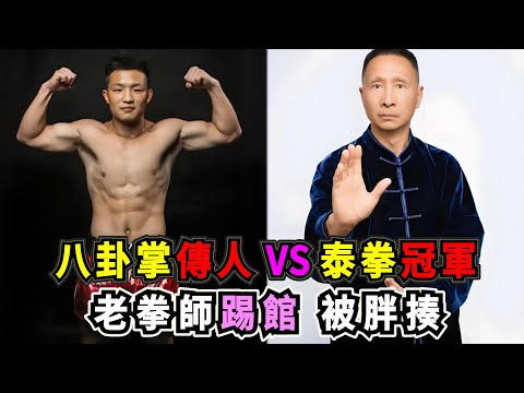 八卦掌傳人VS泰拳冠軍！徐曉冬KO太極雷雷之後，這位功夫大師為傳武正名上門踢館，結果慘遭泰拳冠軍胖揍！Kung Fu Master vs Muay Thai