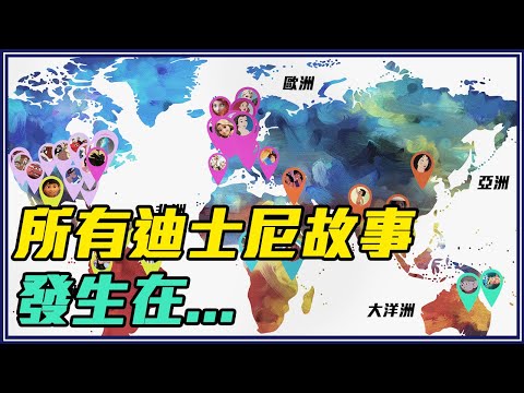 70部迪士尼動畫世界地圖－阿拉丁是中國人／白雪公主是德國人
