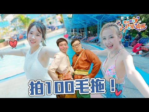 【兩台女神交換拍拖！！】嘉盈、叻叻泰國泳衣迎戰東方昇、近南哥！大膽異國調情，拍100毛拖！