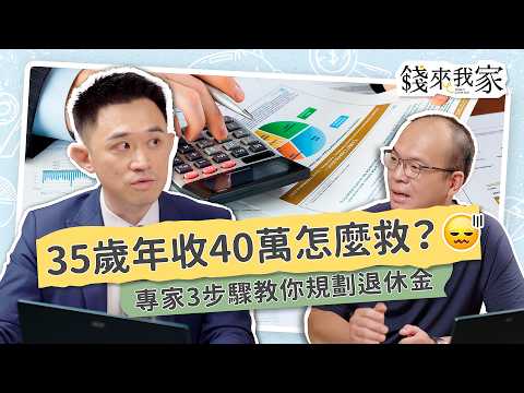 35歲戶頭快歸零？投資賠光300萬資產，靠3步驟重建現金流｜素人財務健檢 ft. 理財規劃顧問梁永政｜錢來我家 EP22