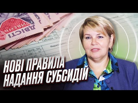 📝 Субсидії по-новому! Що змінилося?