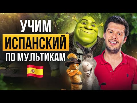Испанский для начинающих: Шрек | Тренировка испанского на слух по мультфильму