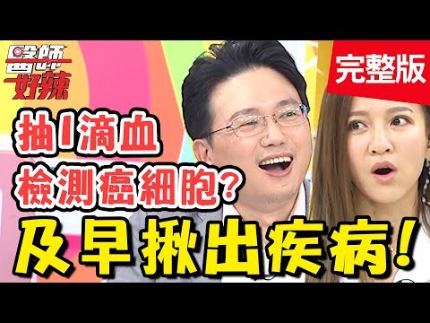 醫師幫你及早揪出疾病！抽血就能驗「大腸癌」？做對檢查是關鍵！【#醫師好辣】20190930 完整版 EP818 鄭丞傑 曾雅蘭