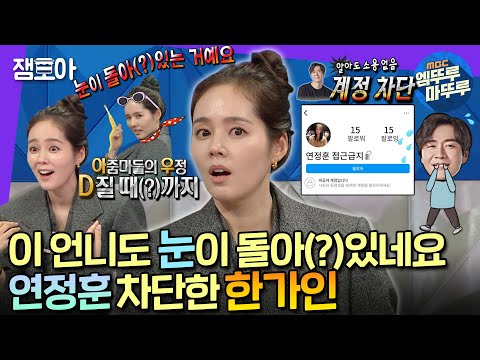 [#라디오스타] 완전 🔒️SNS 비밀계정🔒️ 재질 한가인..★ 남편 연정훈씨 진짜 차단했어요? | #한가인 #엠뚜루마뚜루 MBC230111방송