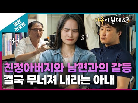 [짧은 리포트 따끔부부] 친정아버지와 남편과의 갈등 속 결국 무너져 내리는 아내ㅣ오은영리포트 결혼지옥