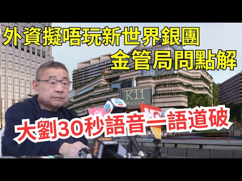 【走先啦係咁先啦】外資行擬唔玩新世界銀團，要求債務到期還款｜劉鑾雄一語中的評call loan