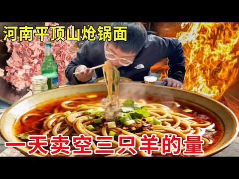 河南平顶山郏县大哥村里卖炝锅面，一天卖空三只羊的量，刚开始营业就排长队#麦总去哪吃