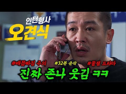 🔥와...미쳤다..주말 웃음 보장합니다🔥 신인 시절 "허성태" 배우의 역대급 연기력을 보여준 레전드 꿀잼 코미디 작품 "1위" ≪인턴형사 오견식≫ 32분 몰아보기!!!