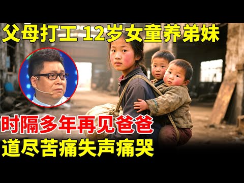父母外出打工，12岁女童打工养弟妹，时隔多年再见爸爸，道尽多年苦痛失声痛哭【王芳王为念访谈】