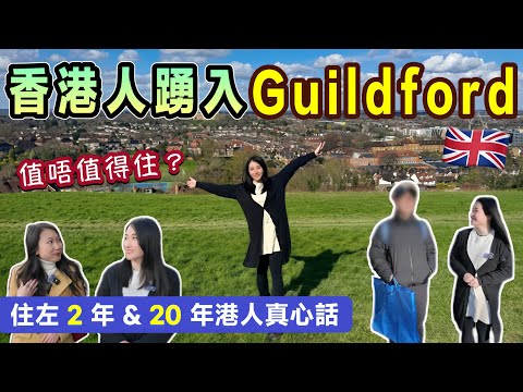 🔥移英港人瘋狂搬去 Guildford？住2年港人真心話＋20年港媽分析