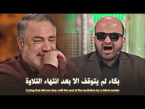 بكاء لم يتوقف من الكفيف الذي وضع لجنة التحكيم في أصعب موقف من برنامج محفل المتسابق محمد بهرامي