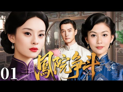 【超好看民国剧】凤院争斗 01 |  一段情深两女争锋，豪门恩怨情仇搅动乱世风云（李彩桦/孙俪/胡歌）