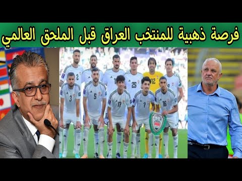 فرصة ذهبية للمنتخب العراق قبل الملحق العالمي 