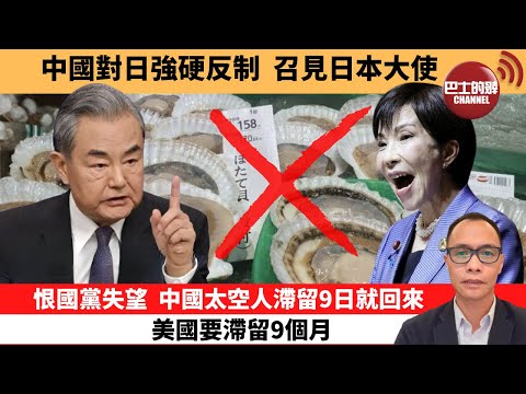(附字幕) 盧永雄「巴士的點評」中國對日強硬反制，召見日本大使。恨國黨失望，中國太空人滯留9日就回來，美國要滯留9個月。 11月14日