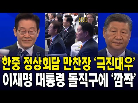 한중 정상회담 만찬장 '극진대우'... 이재명 대통령 돌직구에 '깜짝' 놀란 이유?