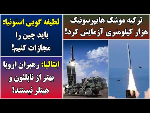 جمهوری پنجم | رزاق مامون | 6479 | ترکیه موشک هایپرسونیک هزار کیلومتری آزمایش کرد
