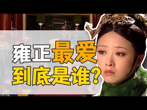 貴妃·年氏：歷史上的華妃到底什麼樣？【雍正王朝】