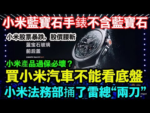 小米藍寶石手錶不含藍寶石。買小米汽車不能看底盤。雷總的小字遊戲，終於把死忠粉逼到了對立面。全屋智能變全屋維修。小米口碑下滑，核心問題是什麼？你們知道雷軍的老闆是誰嗎？小米法務部捅了雷總“兩刀”。