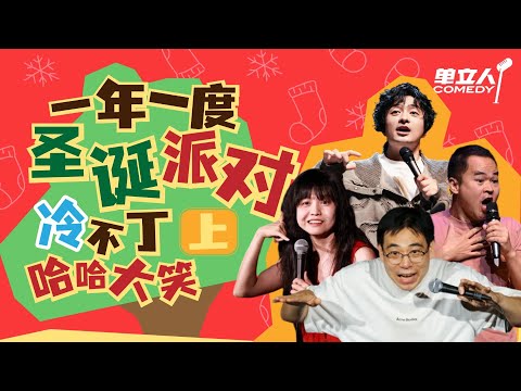 【单立人喜剧2025圣诞专场·上】圣诞脱口秀冷不丁哈哈就大笑🤣所有人保持嘴角上扬! | #单立人喜剧 #单立人原创喜剧大赛 #脱口秀 #单口喜剧 #搞笑 SPECIAL