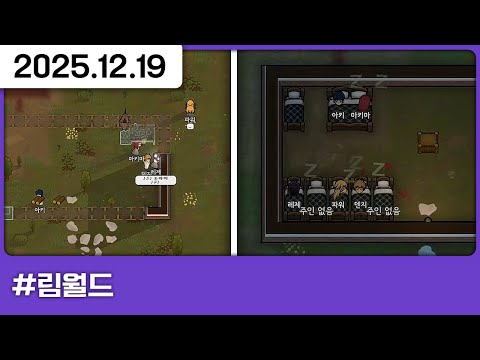 251219) 림월드 중세 체인소맨부족 [다톡방,림월드]