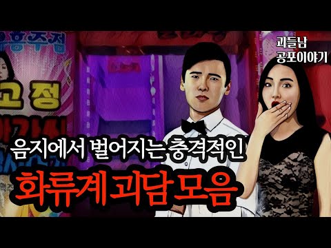 무서운이야기 실화ㅣ음지에 가려져있는 끔찍한 화류계 괴담 모음ㅣ공포라디오ㅣ괴들남 공포이야기ㅣ현실 공포