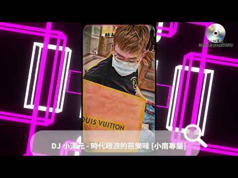 DJ 小澤元 - 時代眼淚的芭樂味 [小南專屬]